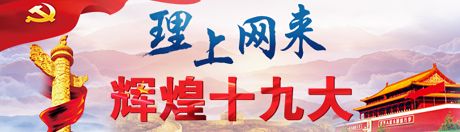 【理上網(wǎng)來(lái)·輝煌十九大】新時(shí)代來(lái)了：新思想，引領(lǐng)新時(shí)代